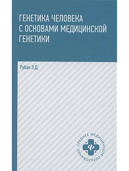 Генетика человека с основами мед.генетики:учебник — фото, ISBN 9785222467138