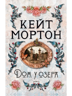 Дом у озера (мягк/обл.)- купить в магазине Кассандра, фото, 9785389213845, 