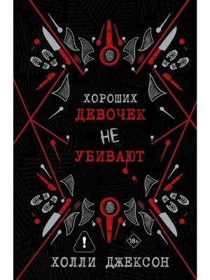 Хороших девочек не убивают- купить в магазине Кассандра, фото, , 