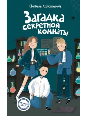 Загадка секретной комнаты (#3)- купить в магазине Кассандра, фото, 9785042237362, 