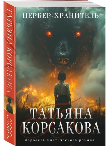 Цербер-хранитель (Гремучая лощина #4)- купить в магазине Кассандра, фото, 9785042068041, 