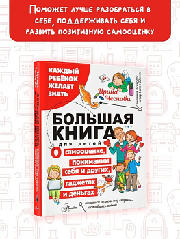 Большая книга для детей. О самооценке, понимании себя и других, гаджетах и деньгах — фото, ISBN 9785171604066