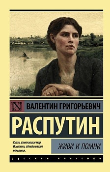 Живи и помни — фото, ISBN 9785171060237