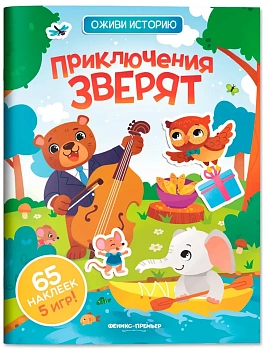 Приключения зверят: книжка с наклейками - купить в магазине Кассандра, фото, 9785222450420, 