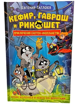 Кефир, Гаврош и Рикошет. 3. Рубин, колдунья и кексы со шпротами - купить в магазине Кассандра, фото, 9785353111610, 