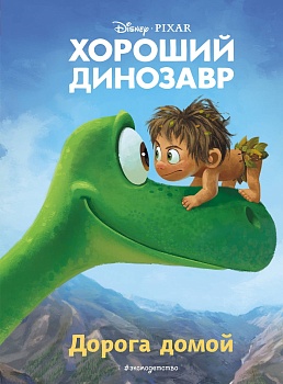 Хороший динозавр. Дорога домой. Книга для чтения с цветными картинками — фото, ISBN 9785041018238