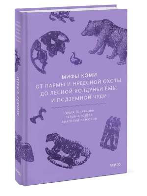 Мифы коми. От Пармы и небесной охоты до лесной колдуньи Ёмы и подземной чуди- купить в магазине Кассандра, фото, 9785002504282, 