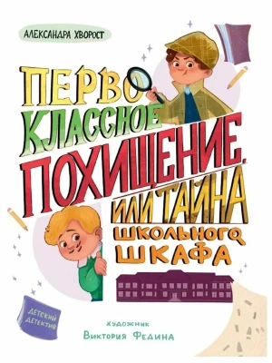 Первоклассное похищение, или Тайна школьного шкафа- купить в магазине Кассандра, фото, 9785378355709, 