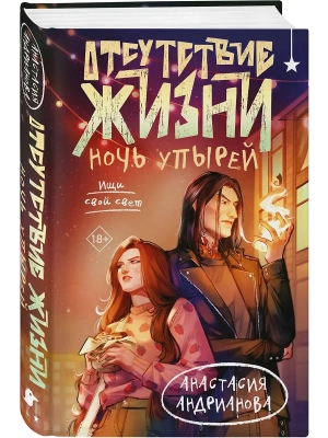 Отсутствие жизни. Ночь упырей (Отсутствие жизни #2)- купить в магазине Кассандра, фото, 9785042195686, 