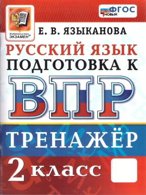 ВПР.Русский язык 2 класс.Тренажер.ФГОС НОВЫЙ- купить в магазине Кассандра, фото, 9785377224792, 