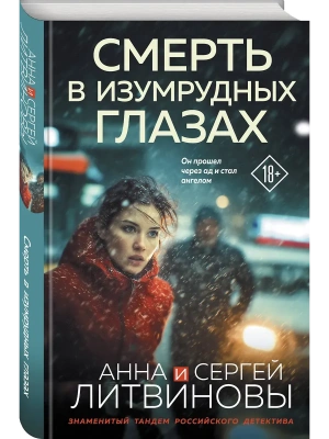 Смерть в изумрудных глазах- купить в магазине Кассандра, фото, 9785042266225, 