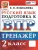 ВПР.Русский язык 2 класс.Тренажер.ФГОС НОВЫЙ- купить в магазине Кассандра, фото, 9785377224792, 