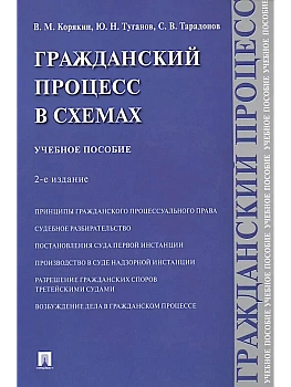Гражданский процесс в схемах.Уч. пос.-2-е изд., испр. и доп.-М.:Проспект,2026. — фото, ISBN 9785392455119