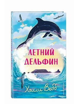 Летний дельфин - купить в магазине Кассандра, фото, 9785042104237, 
