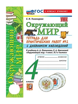 Окружающий мир 4кл.Плешаков.Тетрадь для практич. работ с днев наблюд № 2.ФГОС НОВЫЙ (к новому учеб Школа России — фото, ISBN 9785377226000