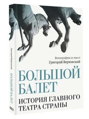 Большой балет. История главного театра страны- купить в магазине Кассандра, фото, 9785171738693, 