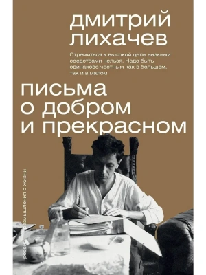 Письма о добром и прекрасном- купить в магазине Кассандра, фото, 9785171582999, 