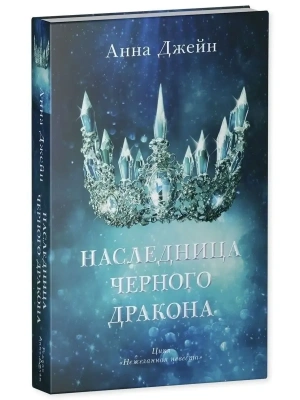 Наследница черного дракона- купить в магазине Кассандра, фото, 9785001546818, 
