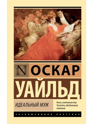 Идеальный муж- купить в магазине Кассандра, фото, 9785171829506, 