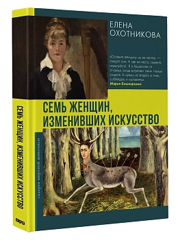 Семь женщин, изменивших искусство - купить в магазине Кассандра, фото, , 