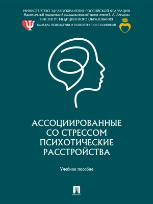 Ассоциированные со стрессом психотические расстройства. Уч. пос.-М.:Проспект,2026. — фото, ISBN 9785392456987