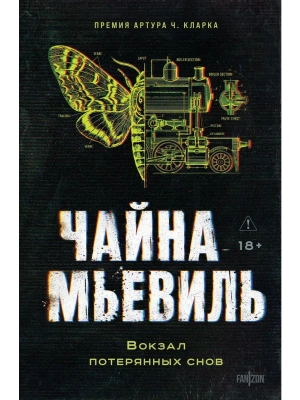 Вокзал потерянных снов (Нью-Кробюзон #1) — фото, ISBN 9785042435454