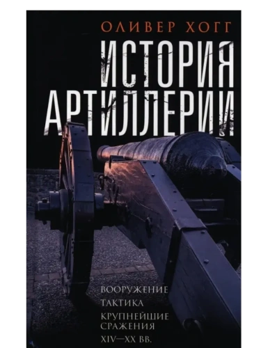 История артиллерии. Вооружение. Тактика. Крупнейшие сражения. XIV-XX века- купить в магазине Кассандра, фото, 9785952462182, 