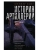 История артиллерии. Вооружение. Тактика. Крупнейшие сражения. XIV-XX века- купить в магазине Кассандра, 9785952462182, История артиллерии. Вооружение. Тактика. Крупнейшие сражения. XIV-XX века- купить в магазине Кассандра, фото, 9785952462182,