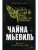 Вокзал потерянных снов (Нью-Кробюзон #1) — фото, ISBN 9785042435454