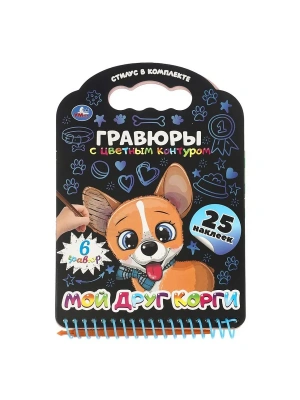 Книга с гравюрами и наклейками Мой друг корги  170х160 12стр- купить в магазине Кассандра, фото, 9785506107743, 