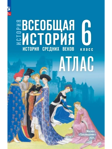 История. Всеобщая история. История Средних веков. 6 класс. Атлас (к госучебнику)- купить в магазине Кассандра, фото, 9785091239874, 
