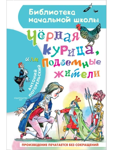 Чёрная курица, или Подземные жители- купить в магазине Кассандра, фото, 9785171365479, 