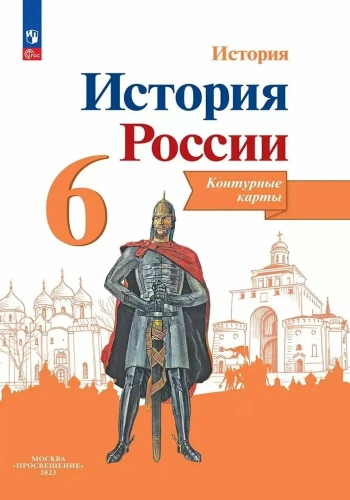 Контурные карты 6кл.История России.ФГОС.Новый ФПУ.2025- купить в магазине Кассандра, фото, 9785091204643, 