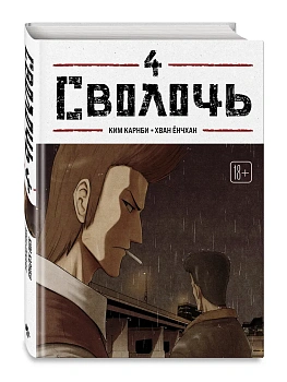 Сволочь. Том 4 Bastard. - купить в магазине Кассандра, фото, 9785042293726, 