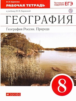 География России 8 класс Баринова. Рабочая тетрадь. 2016. ВЕРТИКАЛЬ. - купить в магазине Кассандра, фото, , 