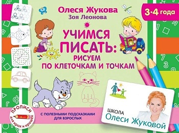 Учимся писать: рисуем по клеточкам и точкам - купить в магазине Кассандра, фото, 9785171204488, 