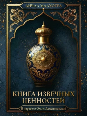 Книга извечных ценностей- купить в магазине Кассандра, фото, 9785005809681, 