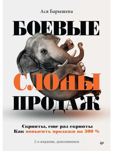 Боевые слоны продаж.- купить в магазине Кассандра, фото, 9785446141487, 