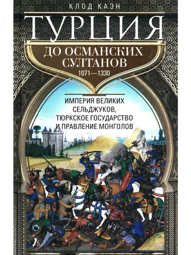 Турция до османских султанов. Империя великих сельджуков, тюркское государство и правление м- купить в магазине Кассандра, фото, 9785952458550, 