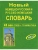 Сл. Новый немецко-русский,русско-немецкий словарь 45 000 слов + грамматика- купить в магазине Кассандра, 9785915032049, Сл. Новый немецко-русский,русско-немецкий словарь 45 000 слов + грамматика- купить в магазине Кассандра, фото, 9785915032049,