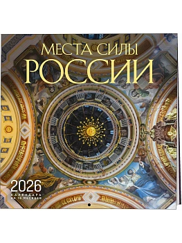 Календарь 2026. Места силы России. на 16 месяцев (300х300 мм) - купить в магазине Кассандра, фото, 9785042176463, 