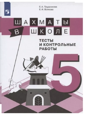 Шахматы в школе. Тесты и контрольные работы. 5 класс- купить в магазине Кассандра, фото, 9785090732406, 