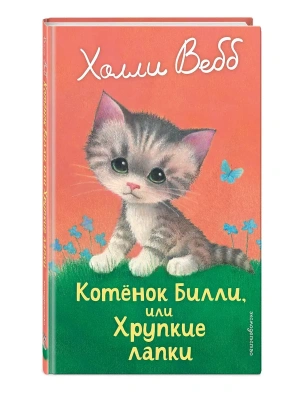 Котенок Билли, или Хрупкие лапки (выпуск 53)- купить в магазине Кассандра, фото, 9785042098871, 