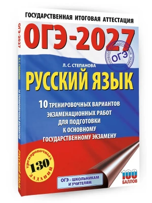 ОГЭ.Русский язык-2027.10 тренировочных вариантов экзаменационных работ для подготовки к ОГЭ- купить в магазине Кассандра, фото, 9785171876265, 