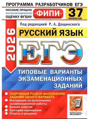 ЕГЭ.Русский язык-2026.37 вариантов.ФИПИ.Типовые варианты экзаменационных заданий- купить в магазине Кассандра, фото, 9785377219729, 