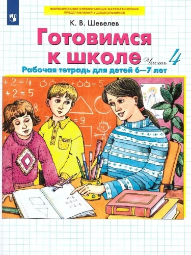 Готовимся к школе. Рабочая тетрадь для детей 6-7лет.Часть 2- купить в магазине Кассандра, фото, 9785090971577, 