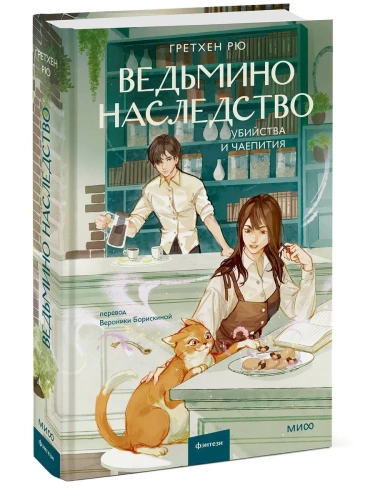Ведьмино наследство. Убийства и чаепития- купить в магазине Кассандра, фото, 9785002148813, 