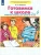 Готовимся к школе. Рабочая тетрадь для детей 6-7лет.Часть 2- купить в магазине Кассандра, 9785090971577, Готовимся к школе. Рабочая тетрадь для детей 6-7лет.Часть 2- купить в магазине Кассандра, фото, 9785090971577,