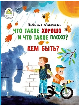 Что такое хорошо и что такое плохо? Кем быть? - купить в магазине Кассандра, фото, 9785533027670, 