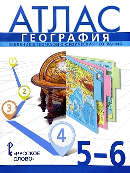 Атлас по географии 5-6кл.Домогацких.2026.Новые территории — фото, ISBN 9785533035538